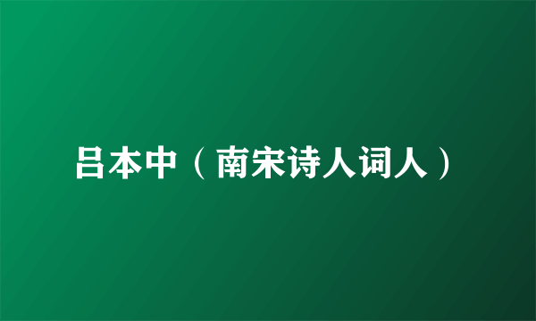 吕本中（南宋诗人词人）