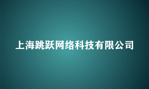 上海跳跃网络科技有限公司