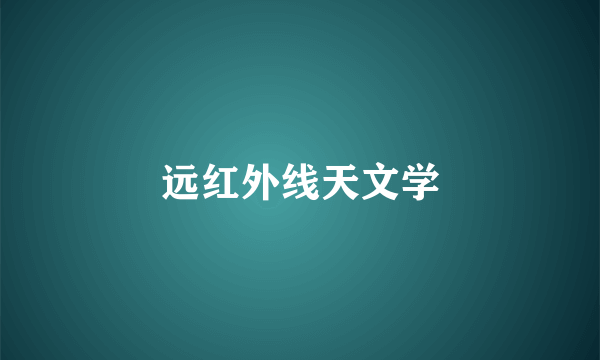 远红外线天文学