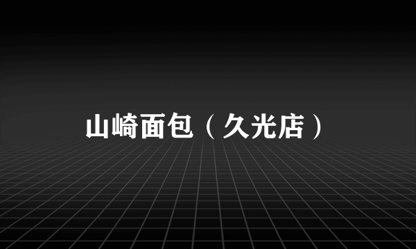 山崎面包（久光店）