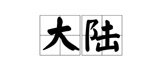 大陆（汉语词汇）