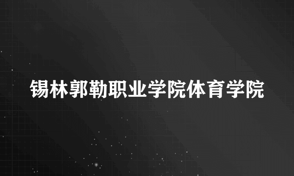 锡林郭勒职业学院体育学院