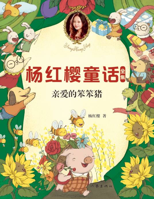亲爱的笨笨猪（2020年作家出版社出版的图书）