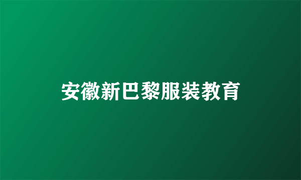 安徽新巴黎服装教育