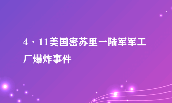 4·11美国密苏里一陆军军工厂爆炸事件