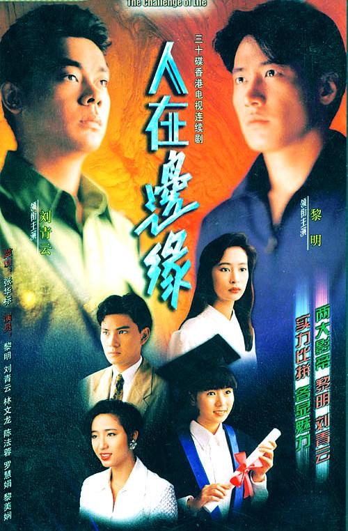 人在边缘（1990年邝业生执导电视剧）