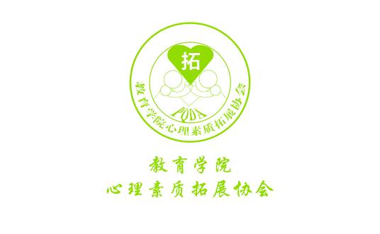 江西师范大学教育学院心理素质拓展协会