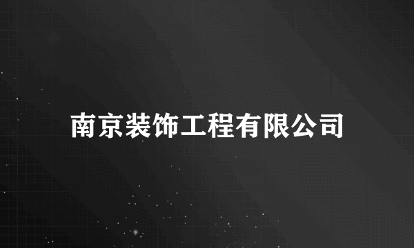 南京装饰工程有限公司