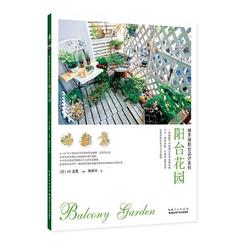 阳台花园（2017年湖北科学技术出版社出版的图书）