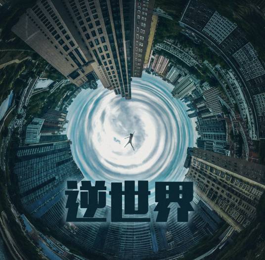 逆世界（黄霄云演唱歌曲）