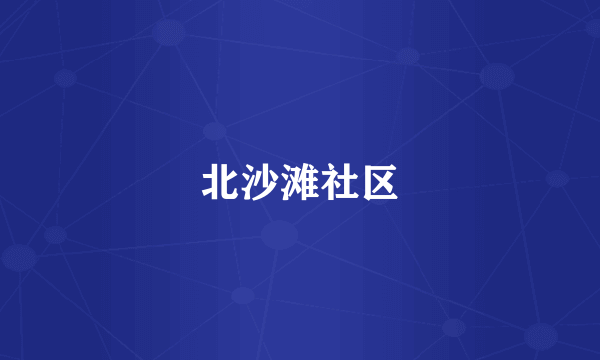 北沙滩社区