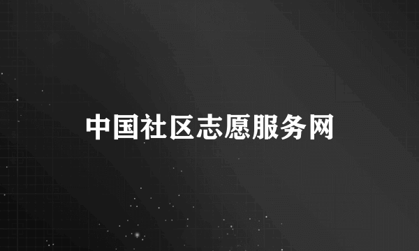 中国社区志愿服务网