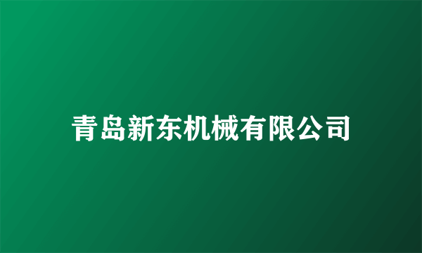 青岛新东机械有限公司