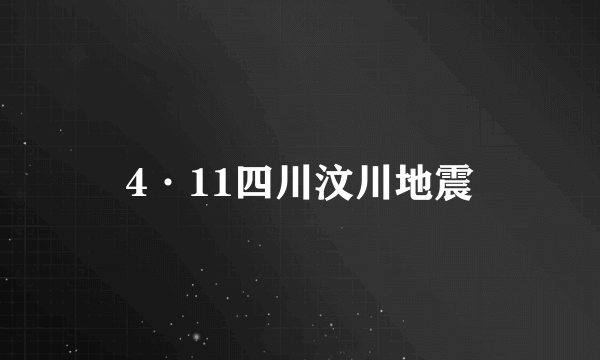 4·11四川汶川地震