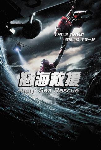 怒海救援（2020年朱林森、黄龙江执导的灾难电影）