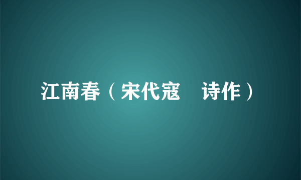 江南春（宋代寇凖诗作）
