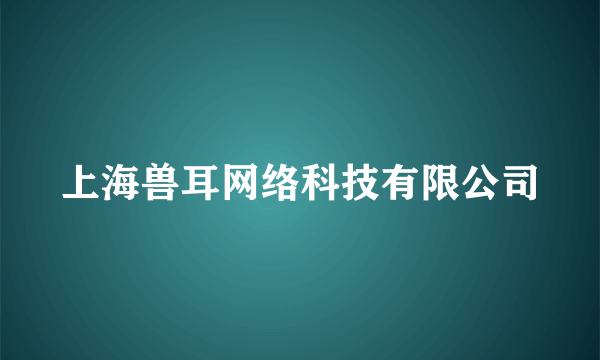 上海兽耳网络科技有限公司