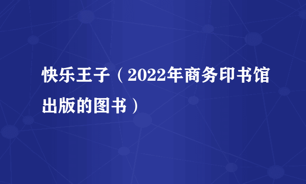 快乐王子（2022年商务印书馆出版的图书）