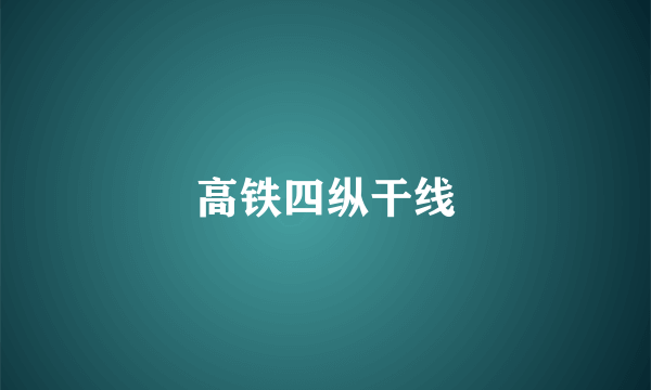 高铁四纵干线