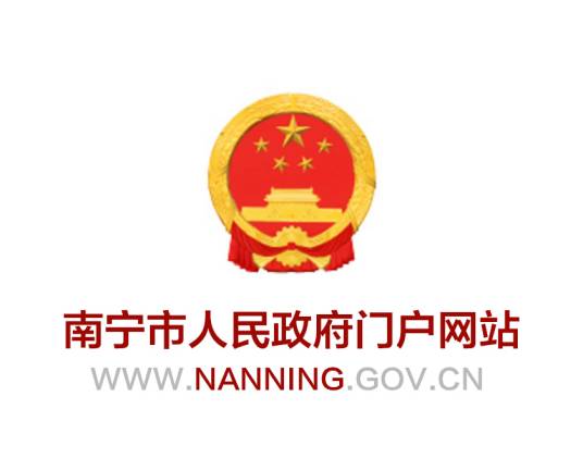 南宁市人民政府门户网站