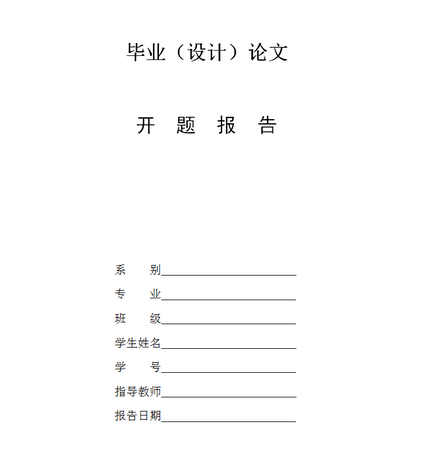 开题报告