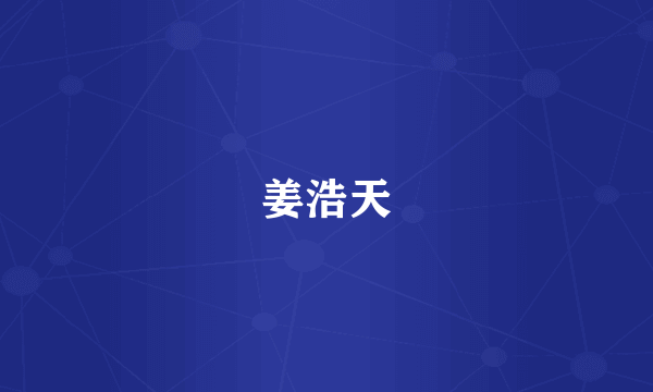 姜浩天