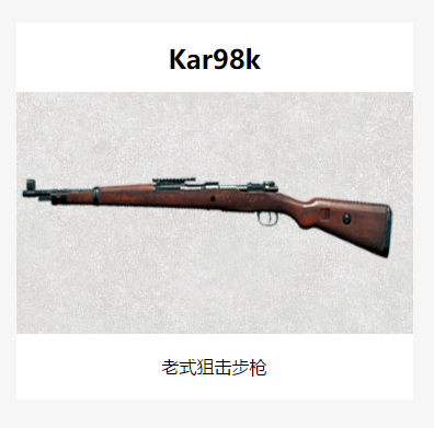 Kar98k（游戏《和平精英》中的武器）