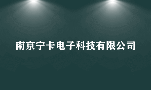 南京宁卡电子科技有限公司