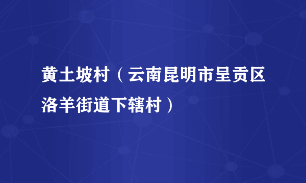 黄土坡村（云南昆明市呈贡区洛羊街道下辖村）