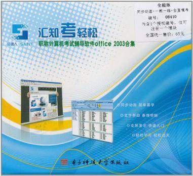 汇知考轻松·职称计算机考试辅导软件Office 2003合集