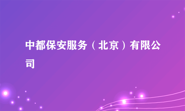 中都保安服务（北京）有限公司