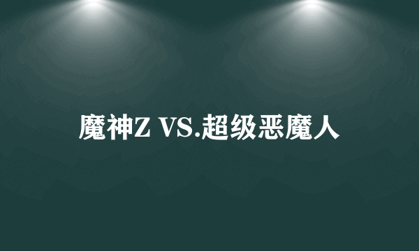 魔神Z VS.超级恶魔人