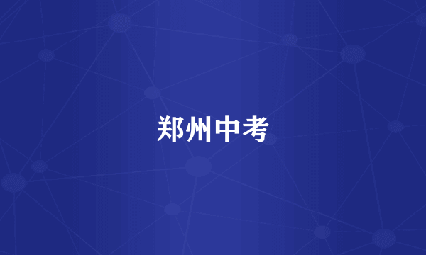 郑州中考