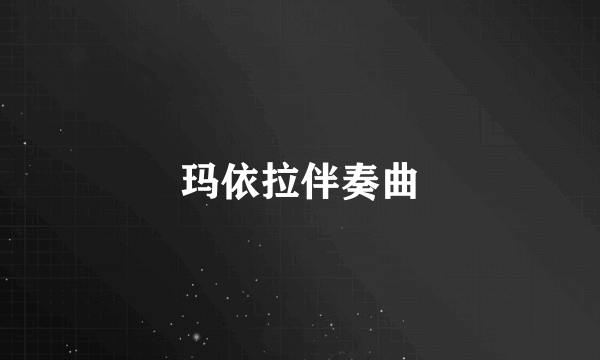 玛依拉伴奏曲