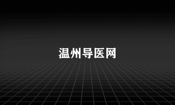 温州导医网