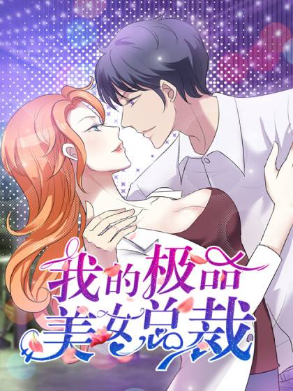 我的极品美女总裁（欲大叔同名小说改编漫画）