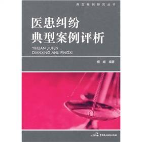 医患纠纷典型案例评析