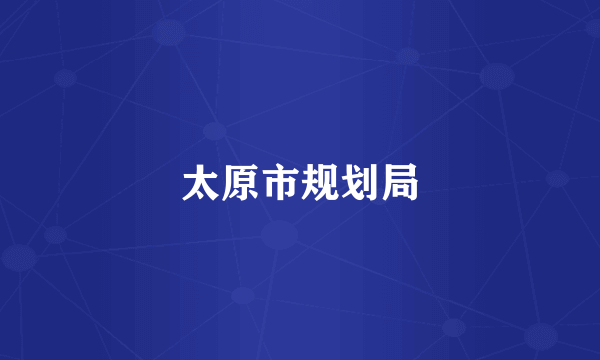 太原市规划局