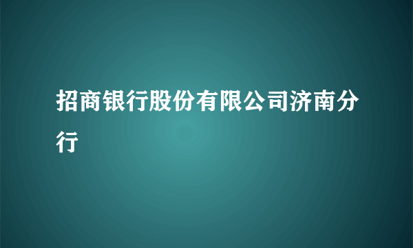 招商银行股份有限公司济南分行