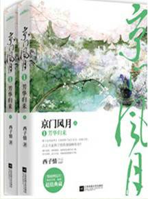 京门风月（完结小说）