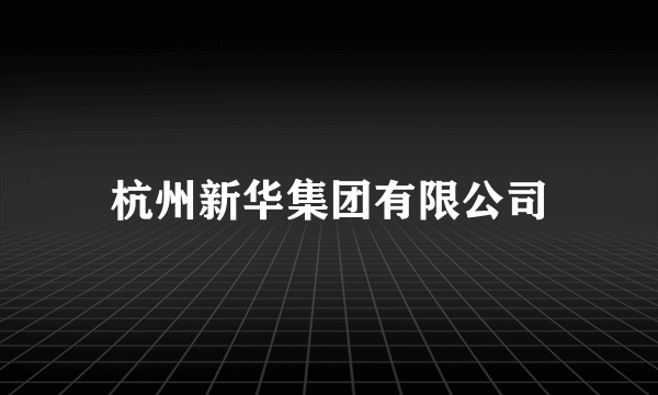 杭州新华集团有限公司
