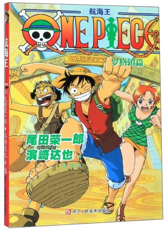 航海王。 罗格镇篇