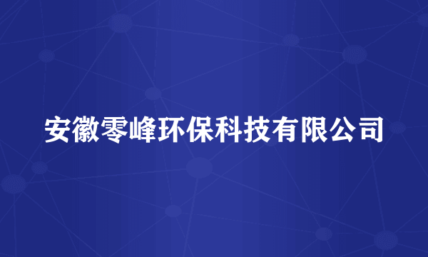 安徽零峰环保科技有限公司