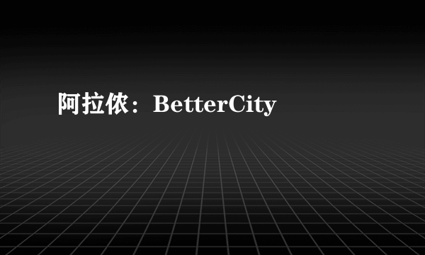 阿拉侬：BetterCity