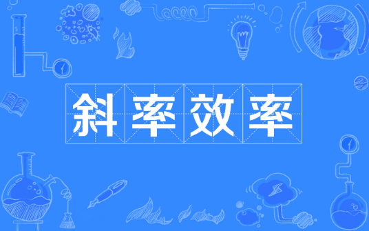 斜率效率