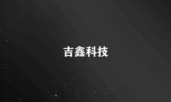 吉鑫科技