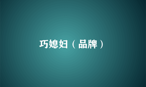 巧媳妇（品牌）