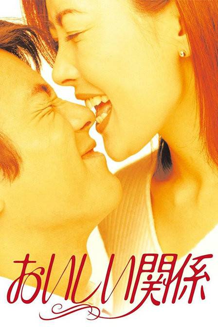 美味关系（日本1996年中山美穗主演电视剧）