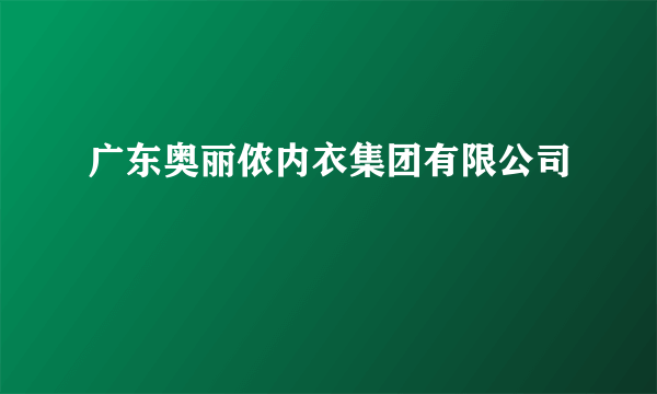 广东奥丽侬内衣集团有限公司
