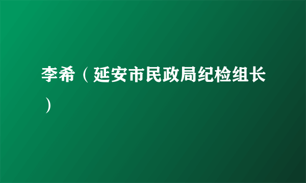 李希（延安市民政局纪检组长）